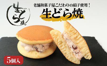 どら焼き 生どら焼き 5個