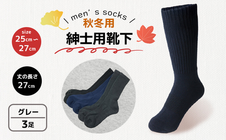 靴下 紳士用靴下 秋冬 3足 グレー 灰色 ダークグレー