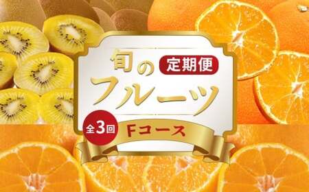 旬のフルーツ 定期便 3回 Fコース フルーツ 定期便