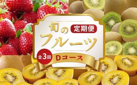 旬のフルーツ 定期便 3回 Dコース フルーツ 定期便