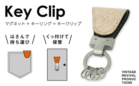 キーホルダー Key Clip キークリップ カラー バニラ キーリング 革 レザー キーケース 鍵 収納 鍵束 簡易 フック 小物 メンズ レディース おしゃれ 持ち歩き