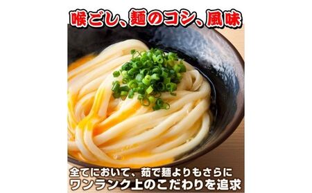 丸亀からお届け！元祖さぬきゆでうどん　10人前