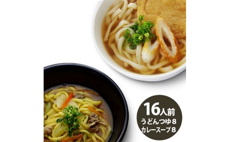 丸亀からお届け！王道さぬきうどん＆コク旨カレーうどん 食べ比べ