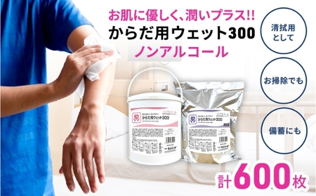 ウェットティッシュ 600枚  (本体＋詰め替え)  からだ用 ウェットティッシュ 日用品 日用品 9,800円