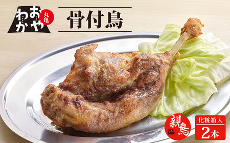 おやわか骨付鳥 親鳥 2本