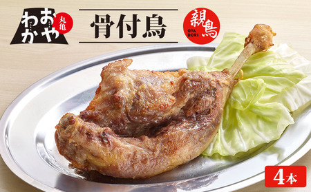 おやわか 骨付鳥 親鳥 4本
