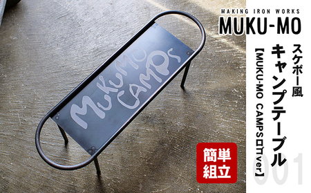 【簡単組立】スケボー風キャンプテーブル【MUKU-MO CAMPSロゴver】 インテリア 収納 熱に強い 焚き火 フック シェラカップ 吊るす スタイリッシュ 持ち運び 