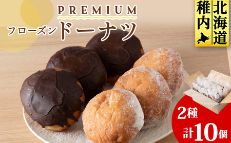 プレミアムフローズンドーナツ2種10個【チョコあんドーナツ×5、スノーウィーバニラ×5】【配送不可地域：離島・沖縄県】