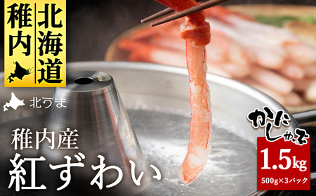 稚内名産 紅ずわいかにしゃぶ1.5kg(500g×3パック)【配送不可地域：離島】【1094757】