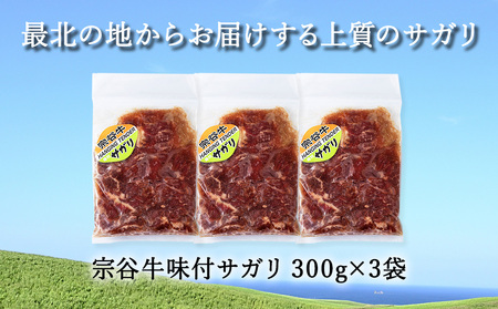 お肉屋さんこだわりの宗谷牛味付けサガリ 300g×3袋 計900g【配送不可地域:離島・沖縄県】