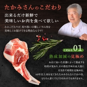 【稚内の肉職人】たかみさんのPREMIUMラムチョップ　320g(4～6本)×5パック【配送不可地域：離島・沖縄県】【1447150】