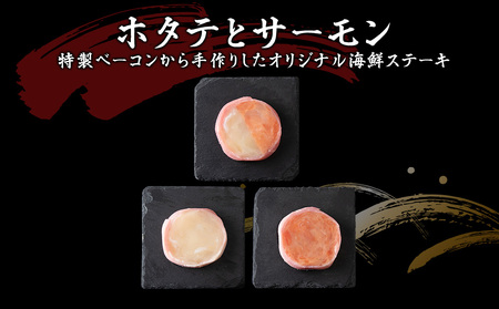 【のし付き】海鮮ステーキセット【配送不可地域：離島・沖縄県】