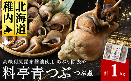 【つぶ煮】料亭青つぶ 高級利尻昆布醤油使用 あぶら除去済み 約1kg【配送不可地域：離島・沖縄県】