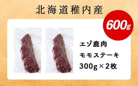 豪華!エゾ鹿肉 モモステーキ 2枚セット 北海道 稚内 ジビエ【配送不可地域：離島・沖縄県】