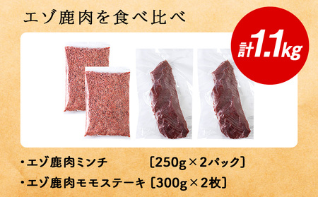 贅沢!エゾ鹿肉 モモステーキ&ミンチセット 北海道 稚内 ジビエ【配送不可地域:離島・沖縄県】