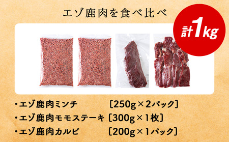 エゾ鹿肉まるごと ジビエ お試しセット! ど～んと1kg (ステーキ・ミンチ・カルビ)【配送不可地域：離島・沖縄県】