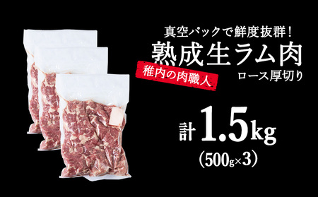 稚内の肉職人 たかみさんの熟成生ラム肉ロース厚切り(500g×3)【配送不可地域:離島】