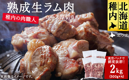 稚内の肉職人 たかみさんの熟成生ラム肉ロース厚切り(500g×4)【配送不可地域：離島】【1448390】