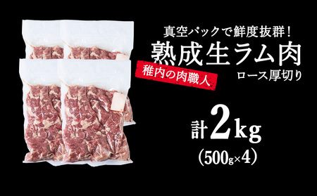 稚内の肉職人 たかみさんの熟成生ラム肉ロース厚切り(500g×4)【配送不可地域：離島】