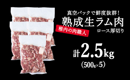稚内の肉職人 たかみさんの熟成生ラム肉ロース厚切(500g×5)【配送不可地域：離島】