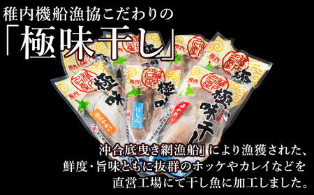 稚内5魚種一夜干セット(極味干し)【配送不可地域：離島・沖縄県】