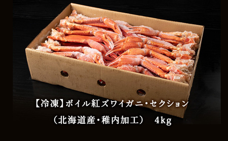 北海道稚内産 紅ズワイ 切足 4kg 食べ放題 ♪  脚 剥き方 ガイド付【配送不可地域：離島】