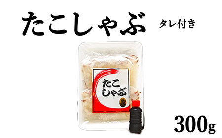 北海道産稚内 たこしゃぶ300g たれ付【配送不可地域：離島・沖縄県】