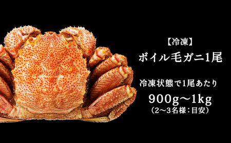 【ボイル済み急速冷凍】身がパンパンに詰まった稚内産毛ガニ900ｇ～1kg(超大サイズ)×1尾【配送不可地域：離島・沖縄県】