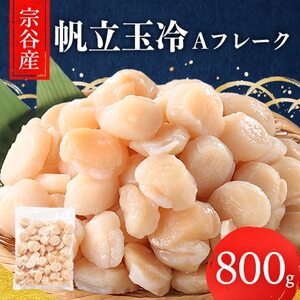 宗谷産帆立玉冷A フレーク800g(割れ込) 海鮮 刺身【配送不可地域：離島・沖縄県】【1517518】