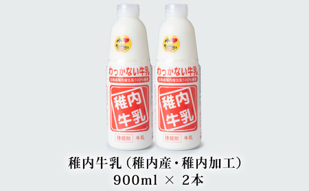 稚内牛乳 900ml × 2本【配送不可地域:離島・沖縄県】