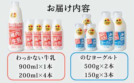 稚内牛乳 牛乳&のむヨーグルト 詰め合わせ セット【配送不可地域:離島・沖縄県】