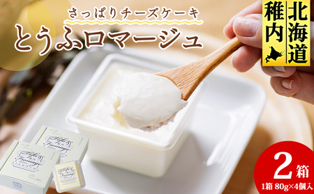 とうふロマージュ 80g×4個×2箱【配送不可地域：離島・沖縄県】