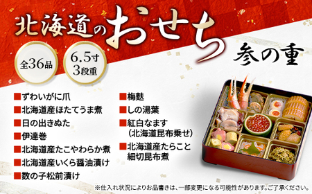 【2025年迎春】北海道のおせち　6.5寸3段重【配送不可地域：離島】【1551047】