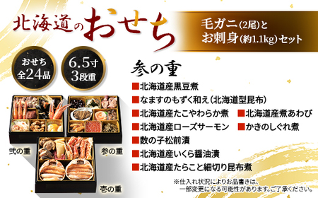 北海道のおせち 6.5寸3段重+毛ガニとお刺身セット【配送不可地域：離島】【1552154】