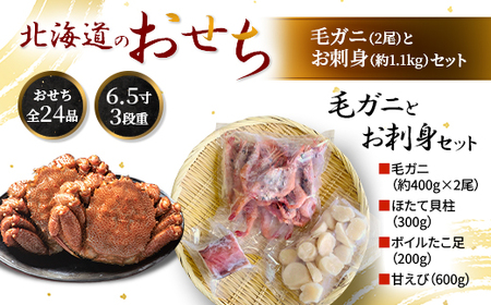 北海道のおせち 6.5寸3段重+毛ガニとお刺身セット【配送不可地域：離島】【1552154】