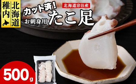 北海道稚内産 お刺身ボイルたこ足カット済み 500g【配送不可地域：離島・沖縄県】
