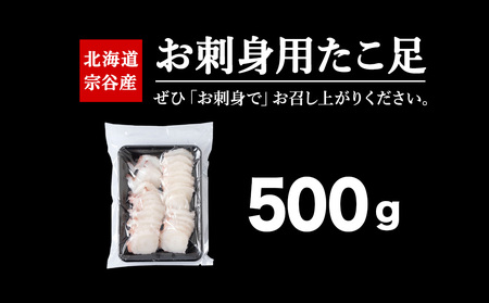 北海道稚内産 お刺身ボイルたこ足カット済み 500g【配送不可地域：離島・沖縄県】