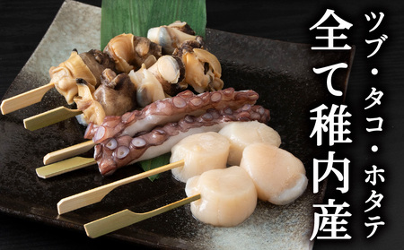 北海道稚内産3種15品串セット【配送不可地域：離島・沖縄県】