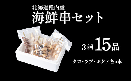 北海道稚内産3種15品串セット【配送不可地域：離島・沖縄県】
