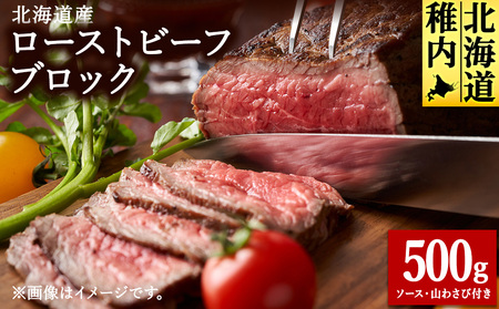 【北海道稚内市】北海道産ローストビーフブロック500g(ソース・山わさび付き)【配送不可地域:離島・沖縄県】