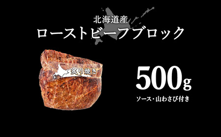 【北海道稚内市】北海道産ローストビーフブロック500g(ソース・山わさび付き)【配送不可地域:離島・沖縄県】