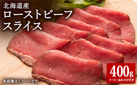【北海道稚内市】北海道産ローストビーフスライス200g×2パック(ソース・山わさび付き)【配送不可地域：離島・沖縄県】