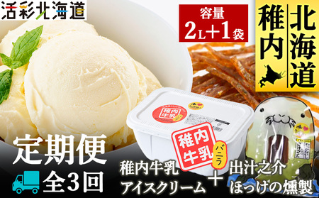 【毎月定期便】【業務用】稚内牛乳 アイスクリーム 2L と 出汁之介ホッケ燻製スティック全3回【配送不可地域：離島・沖縄県】