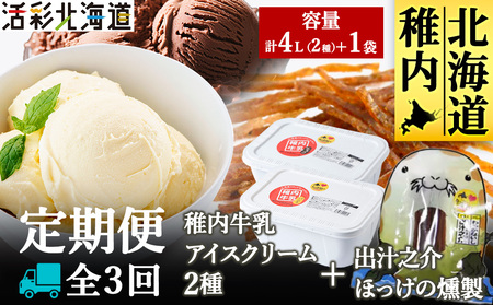【毎月定期便】【業務用】稚内牛乳 アイスクリーム 2L×2種とホッケ燻製スティック全3回【配送不可地域：離島・沖縄県】