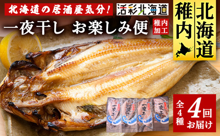 【毎月定期便】日本最北端から 一夜干しお楽しみ便【 北海道の居酒屋気分】全4回【配送不可地域：離島・沖縄県】