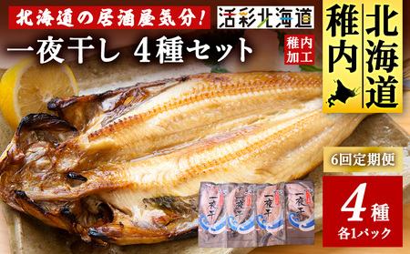 【毎月定期便】【北海道の居酒屋気分】一夜干し4種セット ほっけ 縞ほっけ 鰊 宗八かれい全6回【配送不可地域：離島・沖縄県】