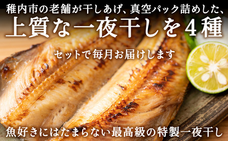 【毎月定期便】【北海道の居酒屋気分】一夜干し4種セット ほっけ 縞ほっけ 鰊 宗八かれい全6回【配送不可地域：離島・沖縄県】