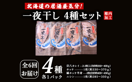 【毎月定期便】【北海道の居酒屋気分】一夜干し4種セット ほっけ 縞ほっけ 鰊 宗八かれい全6回【配送不可地域：離島・沖縄県】