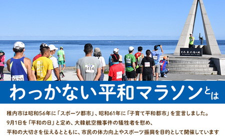 日本最北端わっかない平和マラソン大会出場申込券(フルマラソンの部)