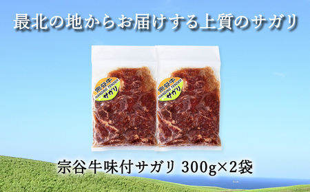 お肉屋さんこだわりの宗谷牛味付けサガリ　300g×2袋　計600g